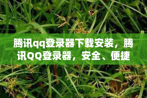 腾讯qq登录器下载安装图片