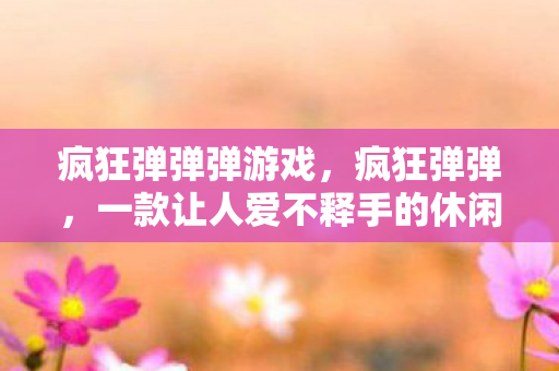 一款让人爱不释手的休闲游戏图片