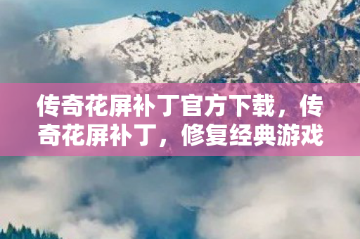 修复经典游戏画面问题的利器图片