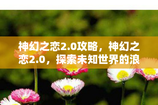 探索未知世界的浪漫冒险图片