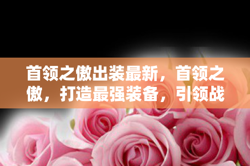 首领之傲出装最新图片