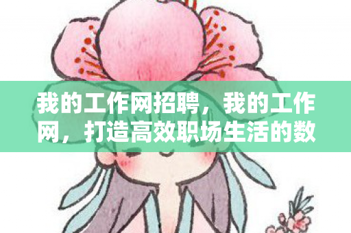 打造高效职场生活的数字平台图片