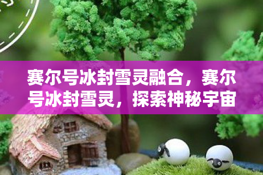 探索神秘宇宙的冰雪奇缘图片