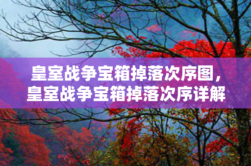 皇室战争宝箱掉落次序详解图片