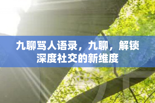 解锁深度社交的新维度图片