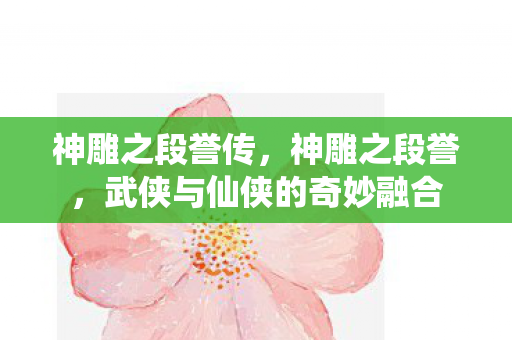 武侠与仙侠的奇妙融合图片