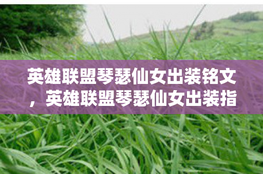 英雄联盟琴瑟仙女出装铭文图片