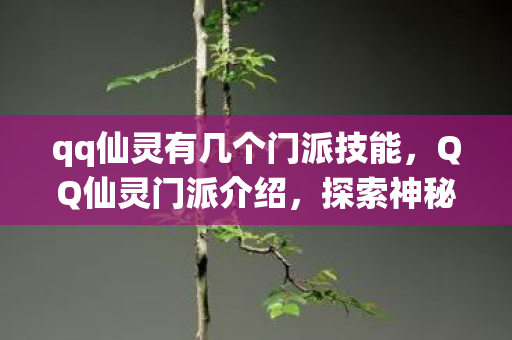 qq仙灵有几个门派技能图片