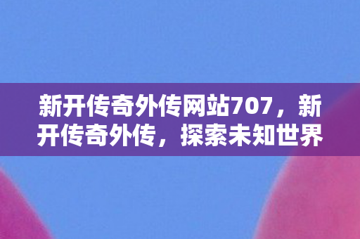 新开传奇外传网站707图片