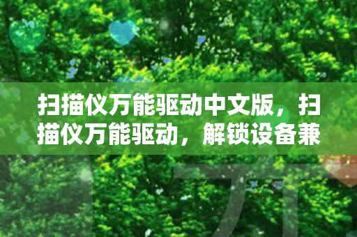 解锁设备兼容性的秘密武器图片