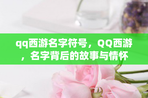 名字背后的故事与情怀图片