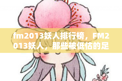 fm2013妖人排行榜图片