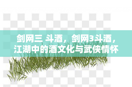 江湖中的酒文化与武侠情怀图片