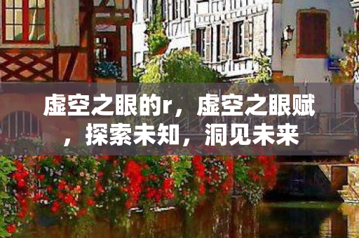 虚空之眼的r图片