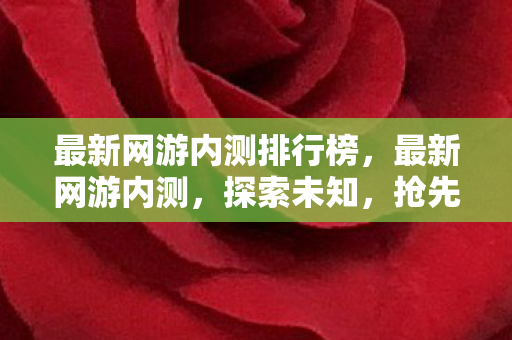 最新网游内测排行榜图片