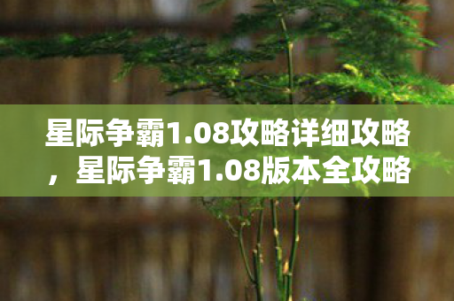 08攻略详细攻略图片
