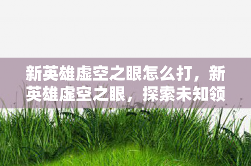 探索未知领域的神秘存在图片