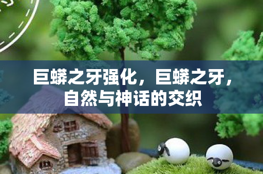 自然与神话的交织图片