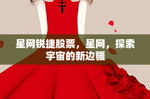 探索宇宙的新边疆图片