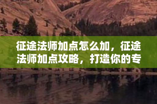 打造你的专属法师之路图片