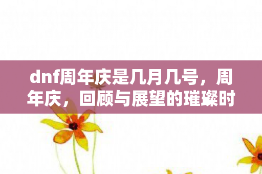 dnf周年庆是几月几号图片