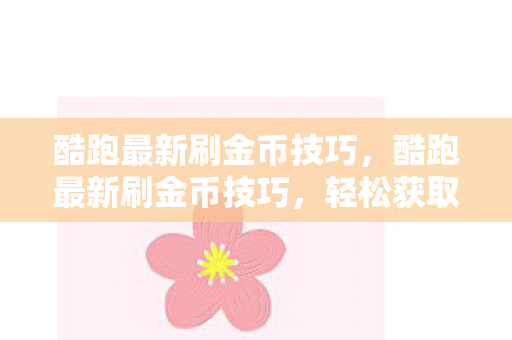 酷跑最新刷金币技巧图片