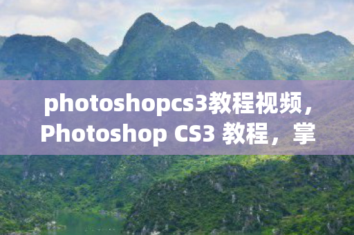 photoshopcs3教程视频图片