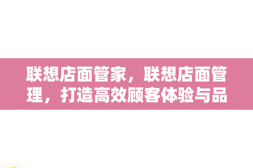 打造高效顾客体验与品牌形象的秘诀图片