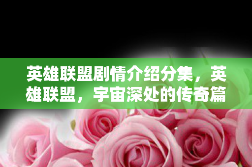 英雄联盟剧情介绍分集图片