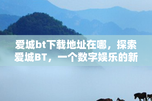爱城bt下载地址在哪图片