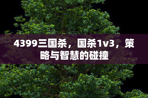 策略与智慧的碰撞图片