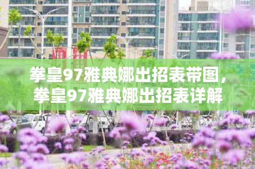 拳皇97雅典娜出招表带图，拳皇97雅典娜出招表详解