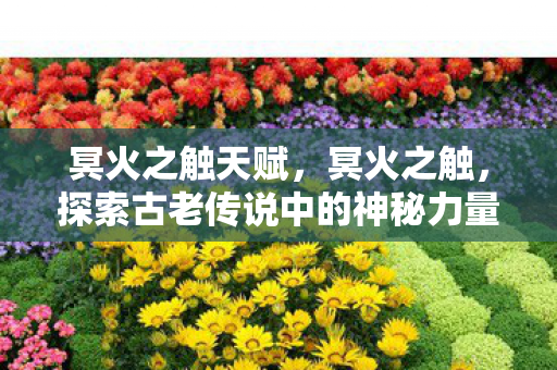 探索古老传说中的神秘力量图片