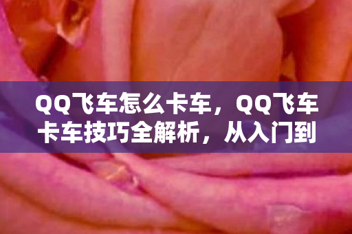 QQ飞车卡车技巧全解析图片
