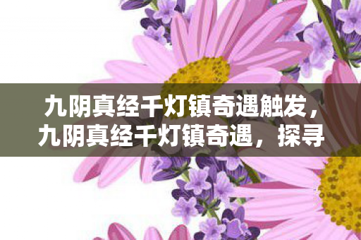 九阴真经千灯镇奇遇触发图片