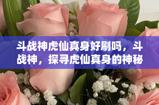 探寻虎仙真身的神秘来源图片