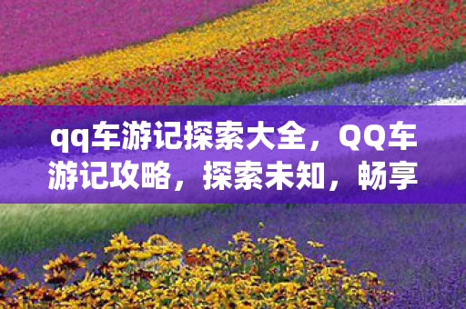 qq车游记探索大全图片