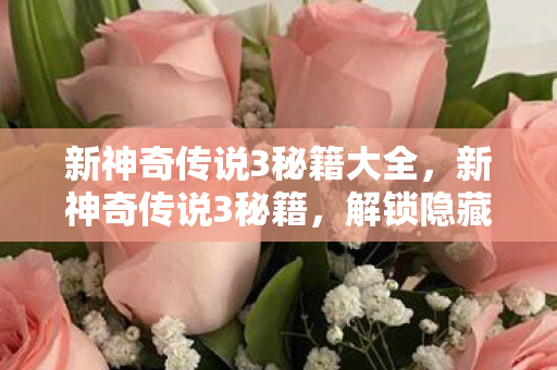 解锁隐藏技能与提升战斗力的终极指南图片