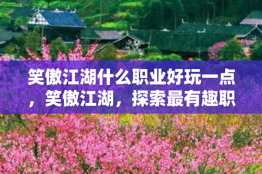 笑傲江湖什么职业好玩一点图片