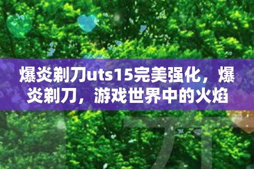 爆炎剃刀uts15完美强化图片
