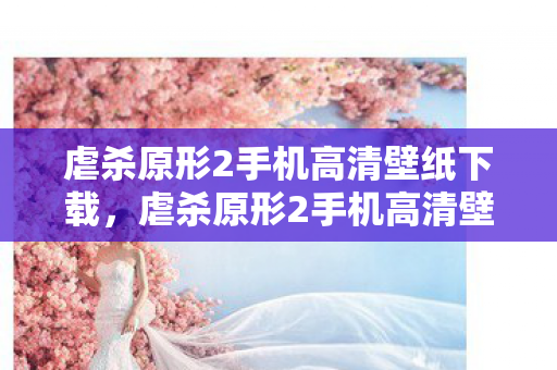 虐杀原形2手机高清壁纸下载图片