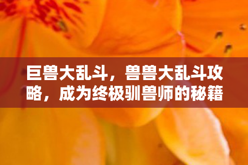 成为终极驯兽师的秘籍图片