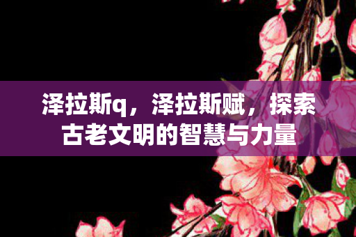 探索古老文明的智慧与力量图片