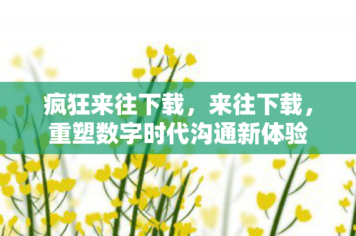 重塑数字时代沟通新体验图片