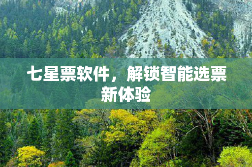 解锁智能选票新体验图片