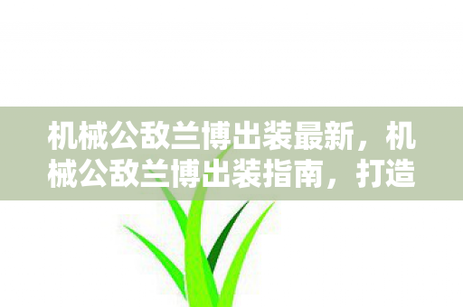 机械公敌兰博出装最新图片