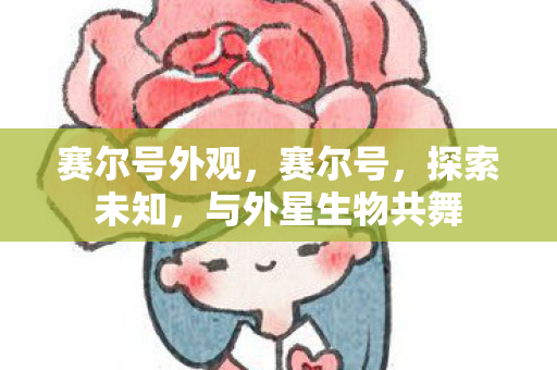 与外星生物共舞图片