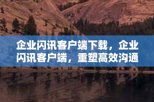 重塑高效沟通的新篇章图片