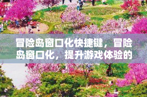 提升游戏体验的实用技巧图片