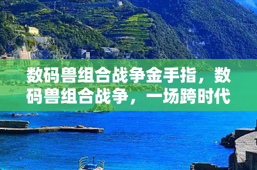 数码兽组合战争金手指图片